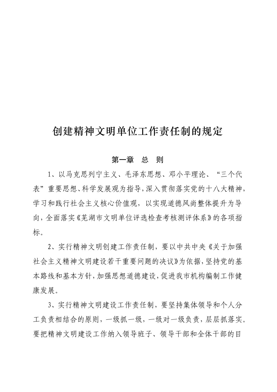 创建精神文明单位工作责任制的规定_第1页