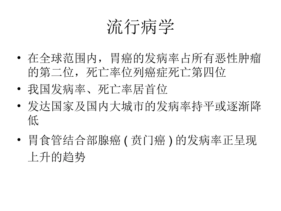 胃癌基础知识_第2页