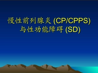 前列腺炎与性功能障碍