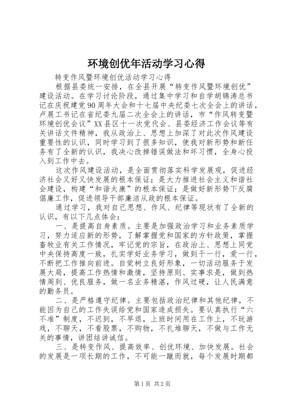 环境创优年活动学习心得 _第1页