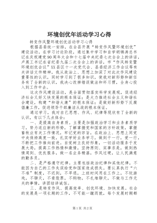 环境创优年活动学习心得 