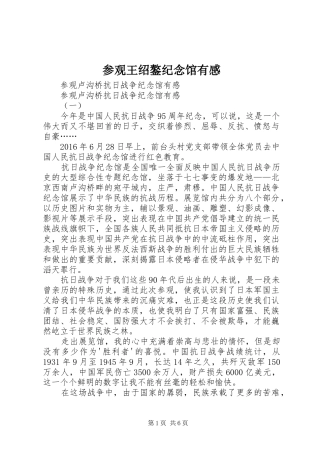 参观王绍鏊纪念馆有感 