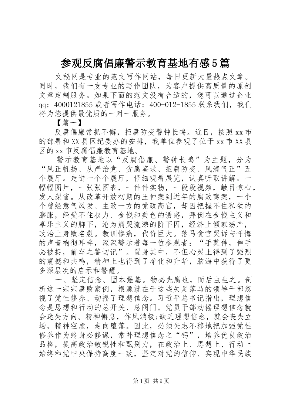 参观反腐倡廉警示教育基地有感5篇_第1页