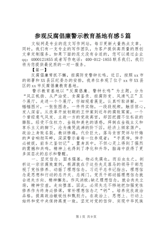 参观反腐倡廉警示教育基地有感5篇