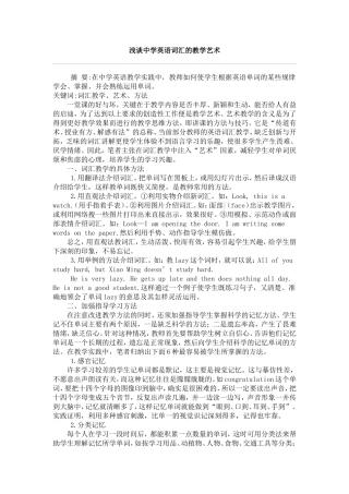 浅谈中学英语词汇的教学艺术