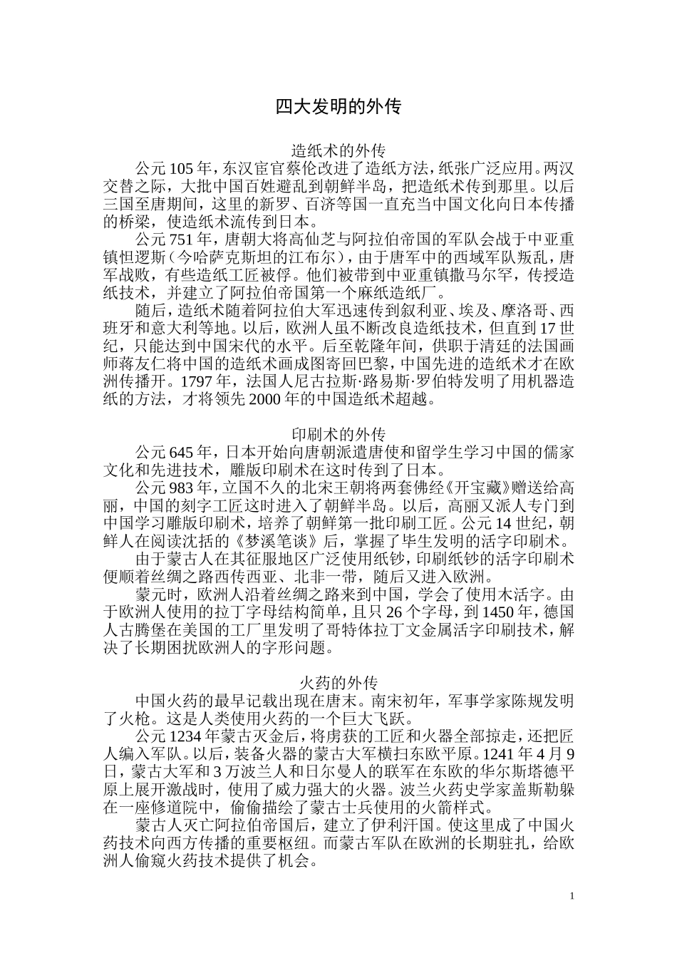 四大发明是怎样外传的_第1页