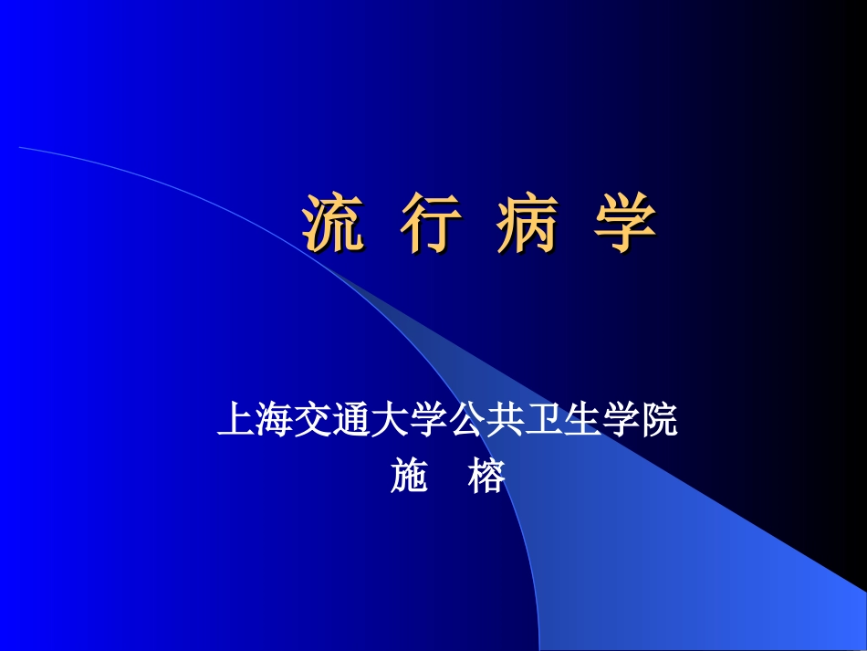 流行病学绪论1_第1页