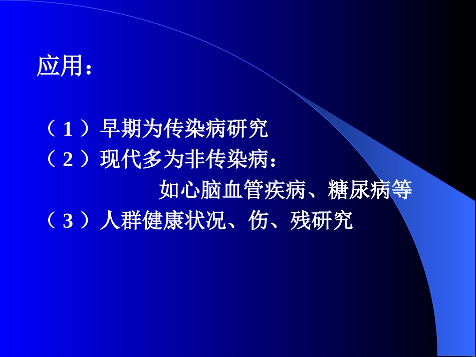 流行病学绪论1_第3页