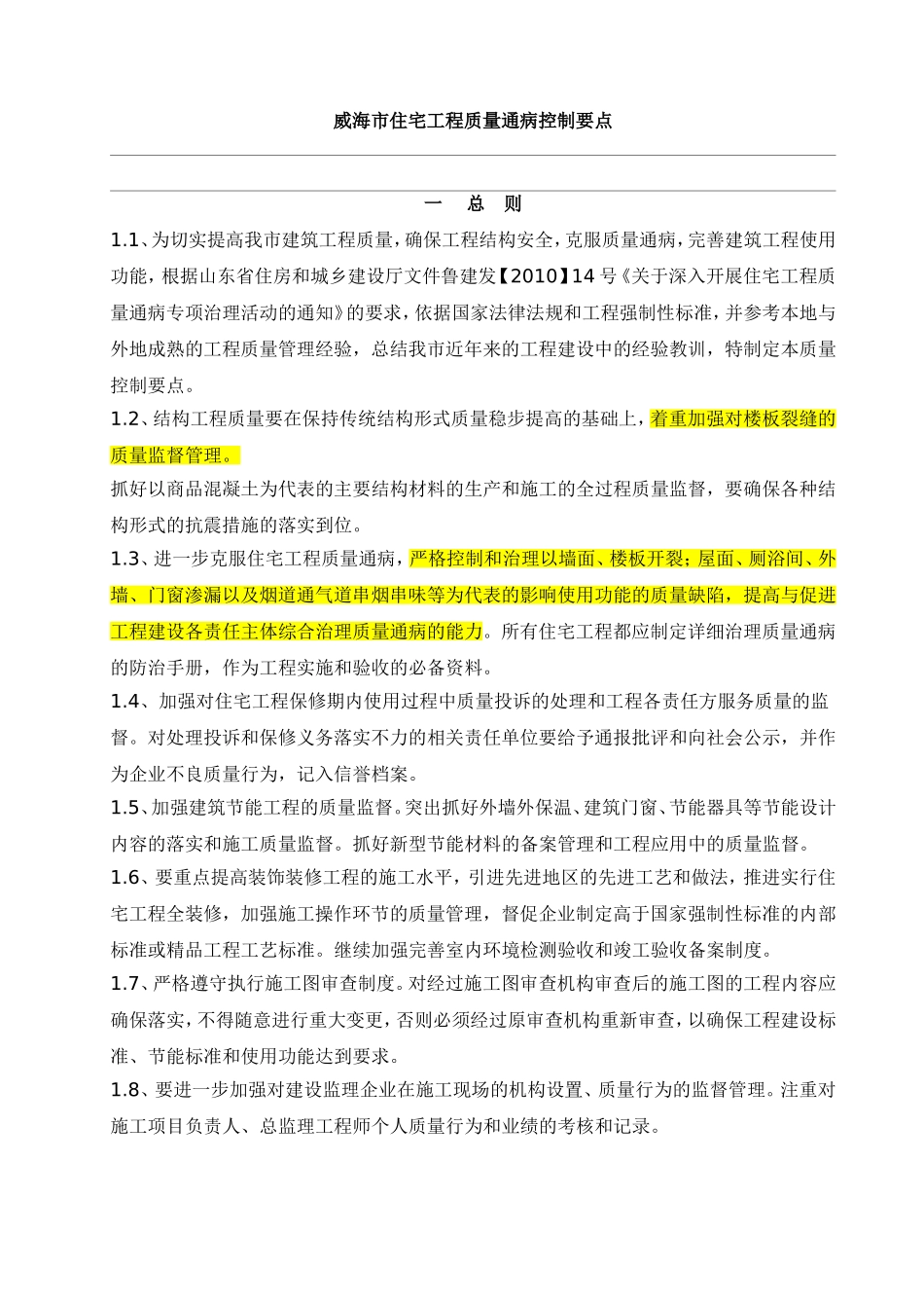 威海市住宅工程质量通病控制要点_第1页