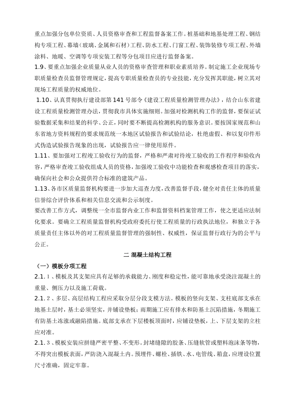 威海市住宅工程质量通病控制要点_第2页