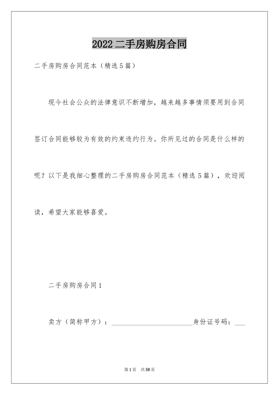 2024二手房购房合同_142_第1页