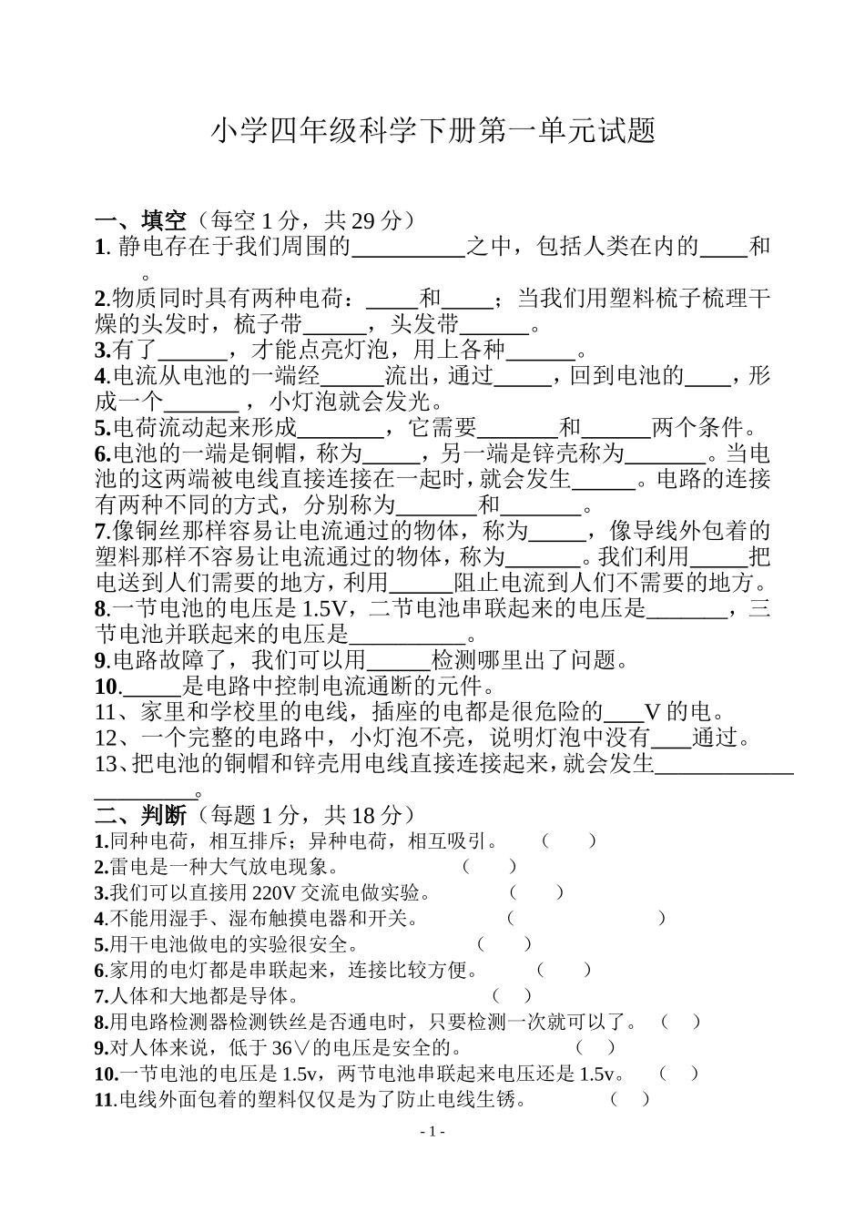 新教科版小学科学四年级下册第一单元测试卷及答案_第1页
