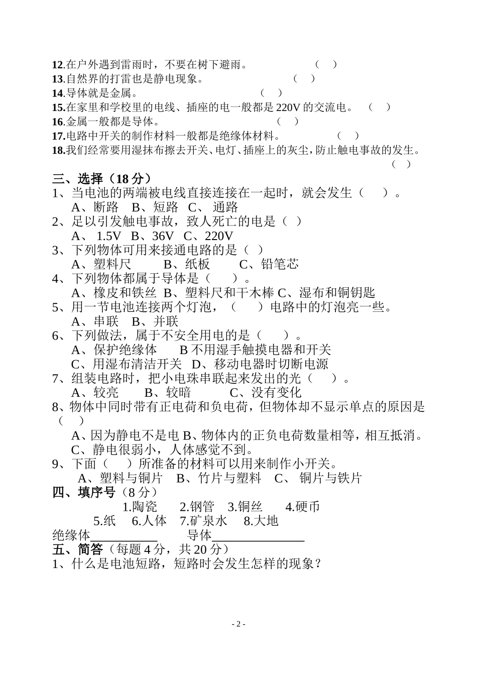 新教科版小学科学四年级下册第一单元测试卷及答案_第2页