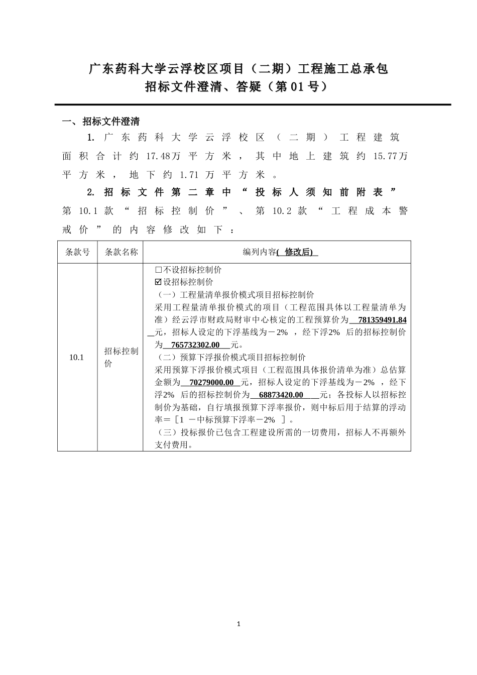 广东药科大学云浮校区项目二期工程施工总承包_第1页