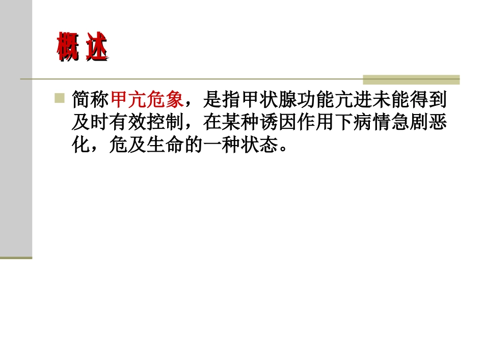 甲状腺功能亢进危象_第3页