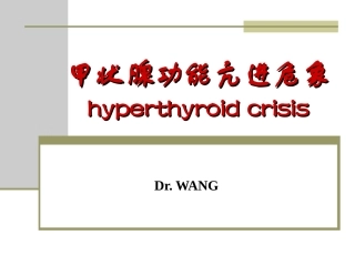 甲状腺功能亢进危象