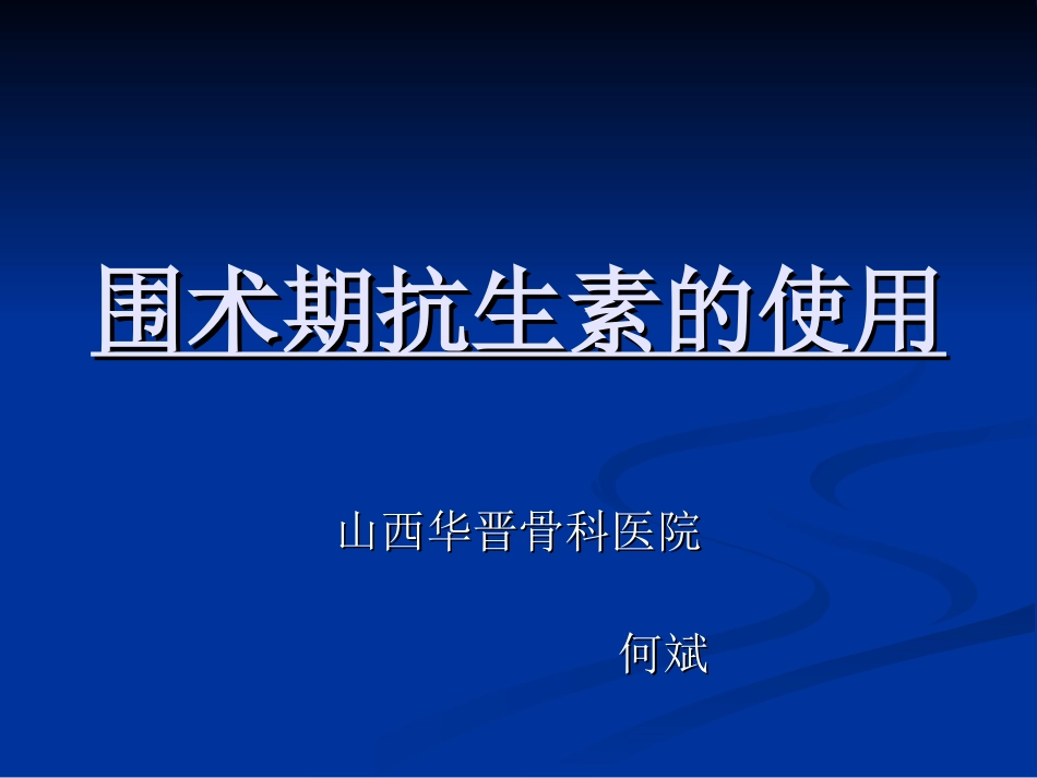 围术期抗生素的使用概要_第1页