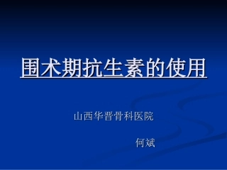 围术期抗生素的使用概要