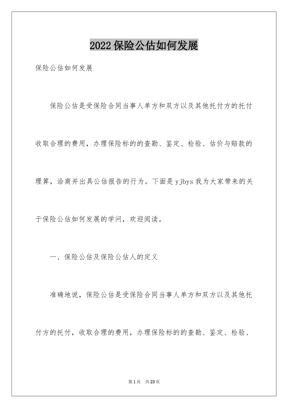 2024保险公估如何发展_第1页