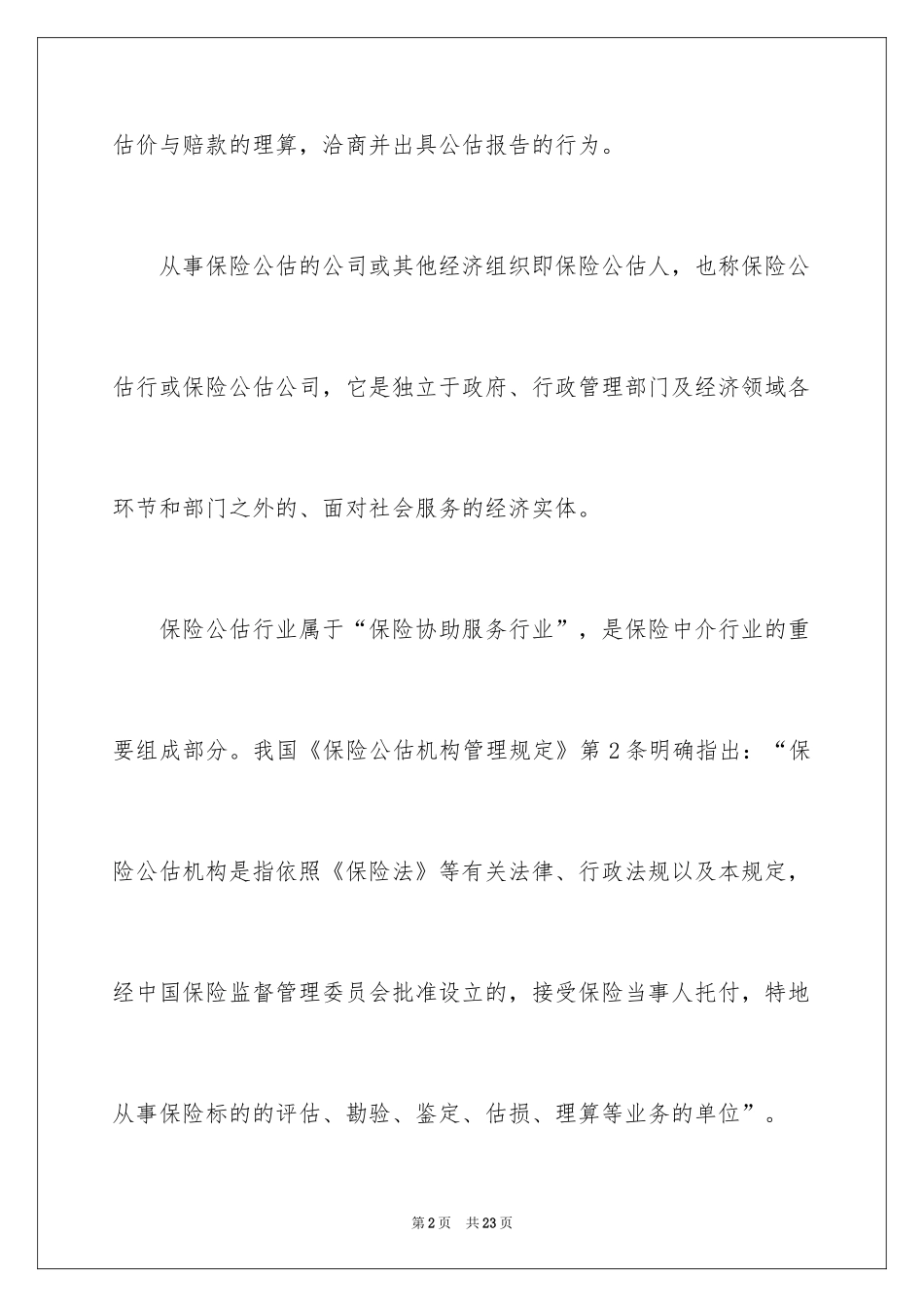 2024保险公估如何发展_第2页