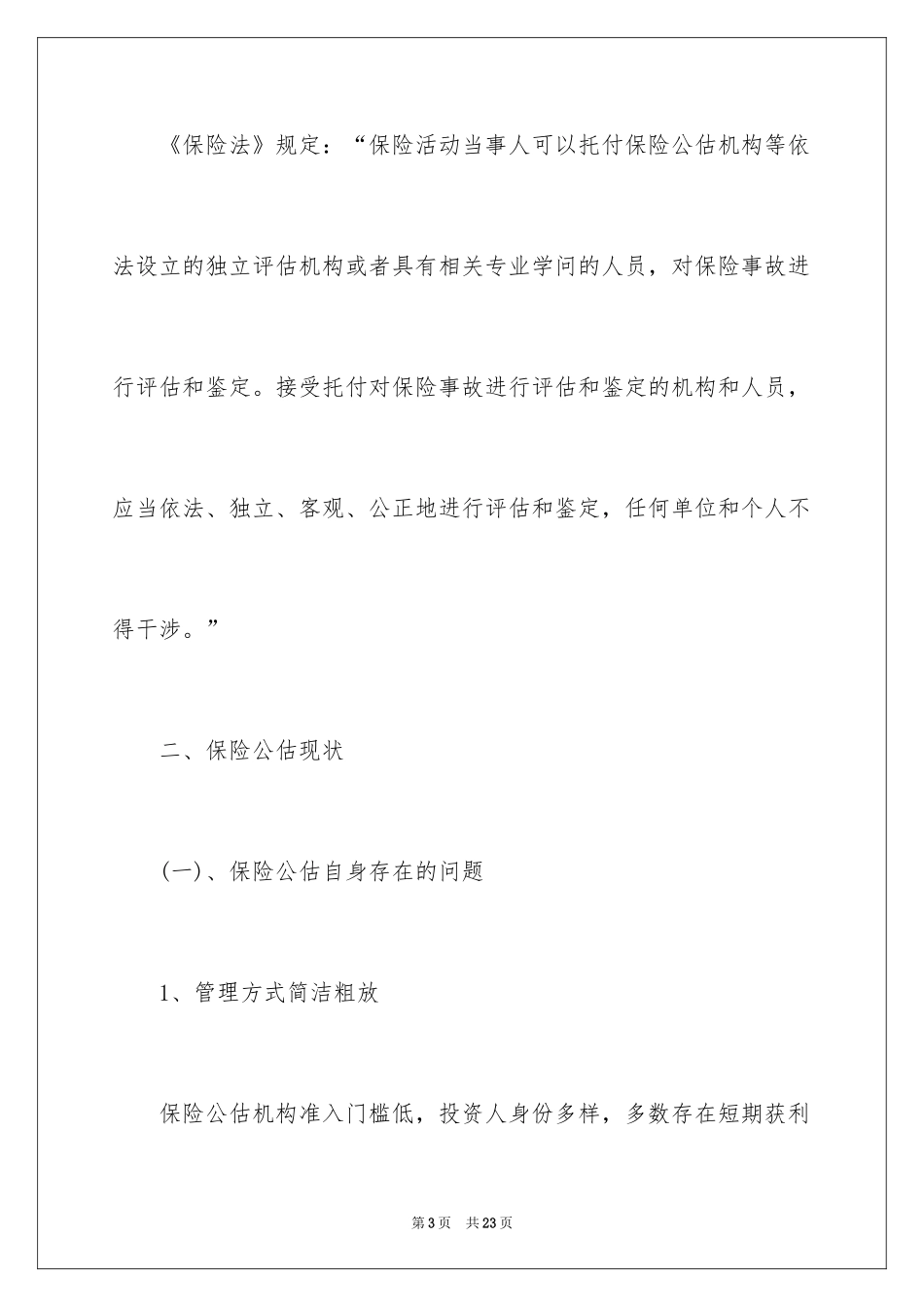 2024保险公估如何发展_第3页