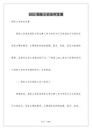 2024保险公估如何发展