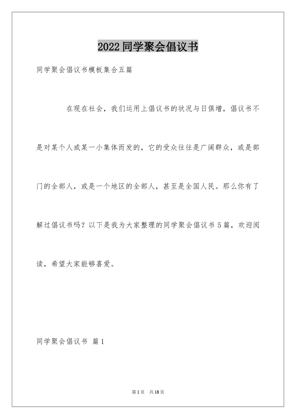 2024同学聚会倡议书_94_第1页