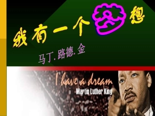 我有一个梦想_优秀实用课件