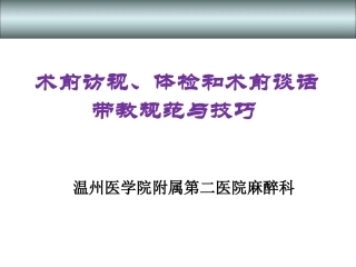 术前访视、体检、术前谈话带教规范与技巧