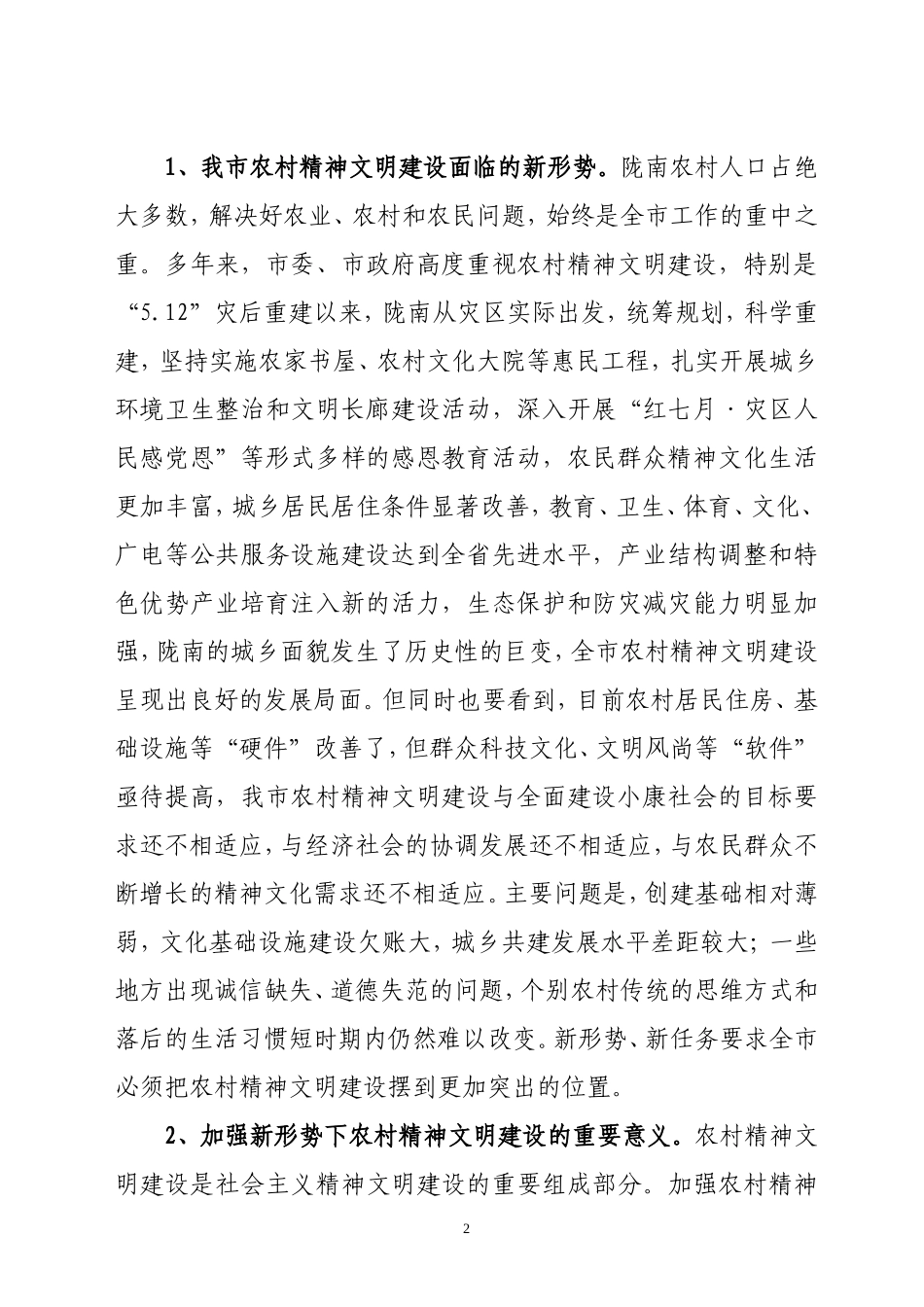 农村精神文明安排意见印发稿_第2页