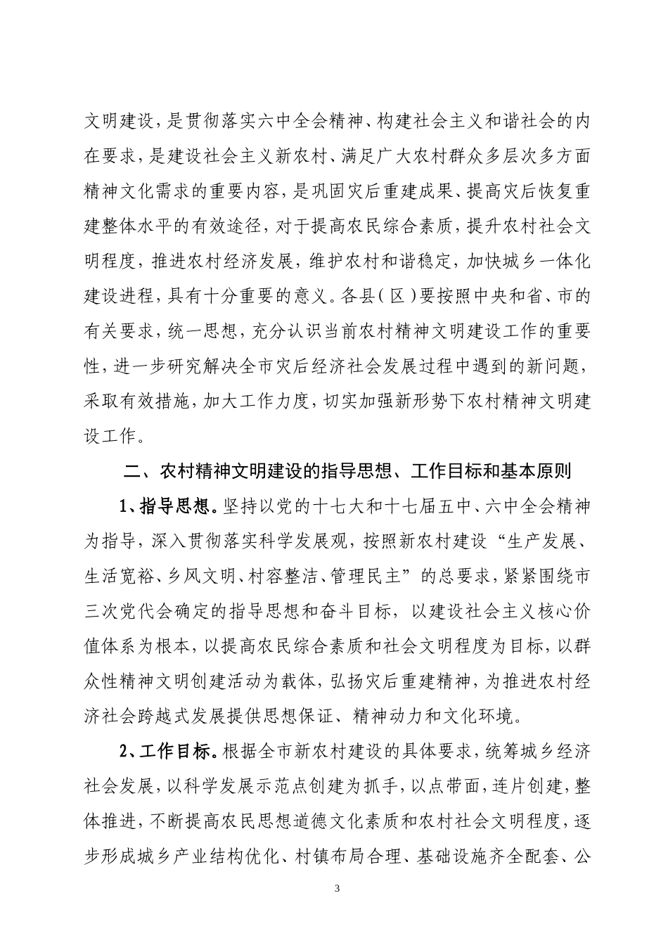 农村精神文明安排意见印发稿_第3页