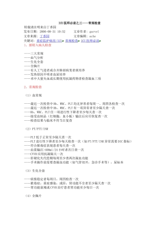ICU医师必读之三——常规检查