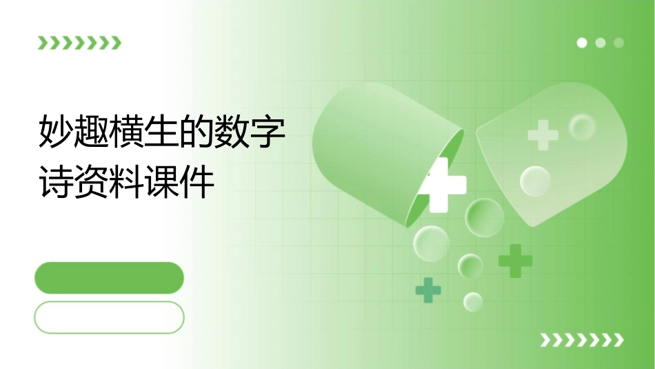 妙趣横生的数字诗资料课件_第1页