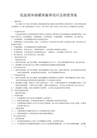 低温液体储罐泄漏事故应急救援预案