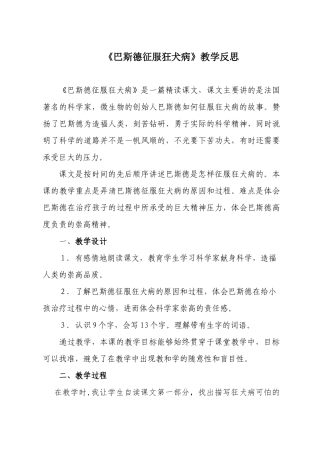 《巴斯德征服狂犬病》教学反思