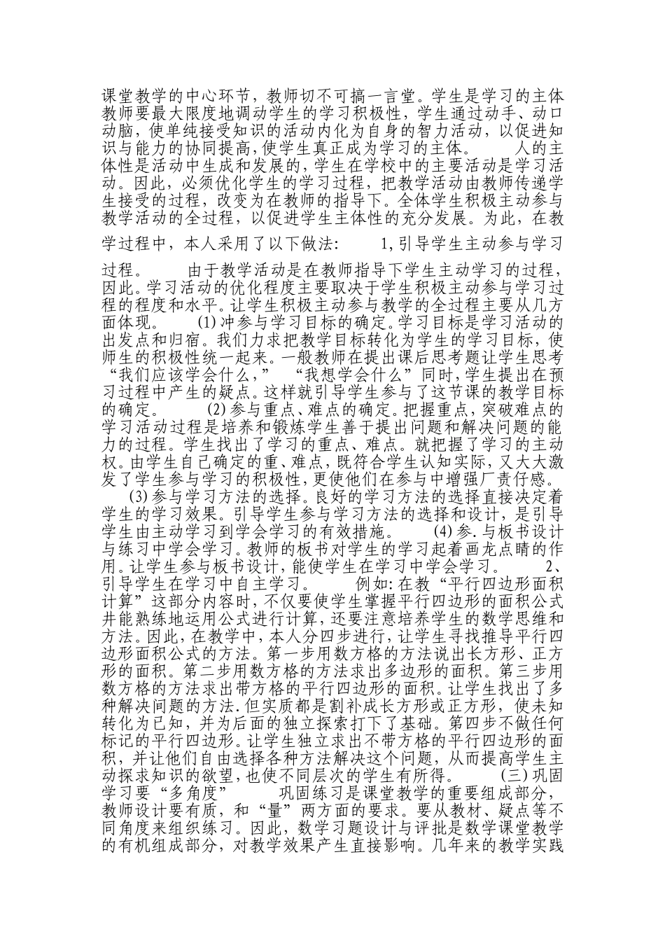 浅谈谈小学数学教学模式的转1_第2页