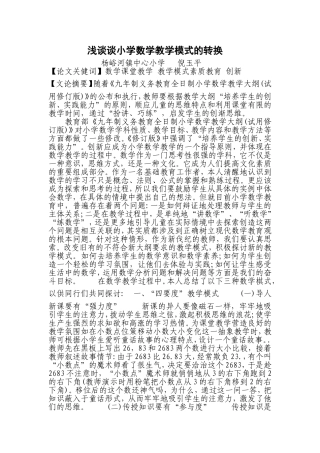 浅谈谈小学数学教学模式的转1
