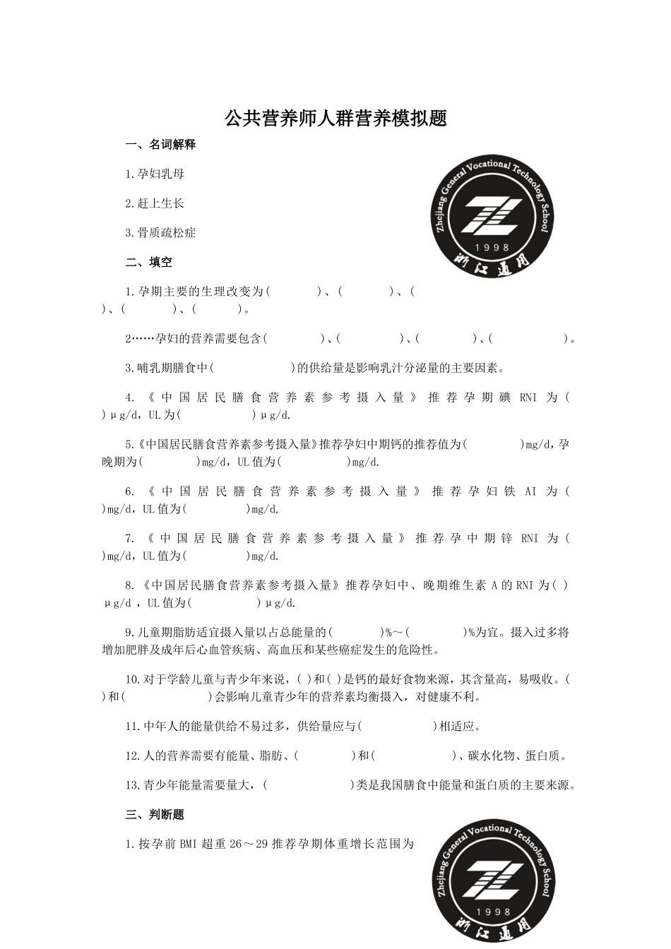 人群营养模拟题_第1页