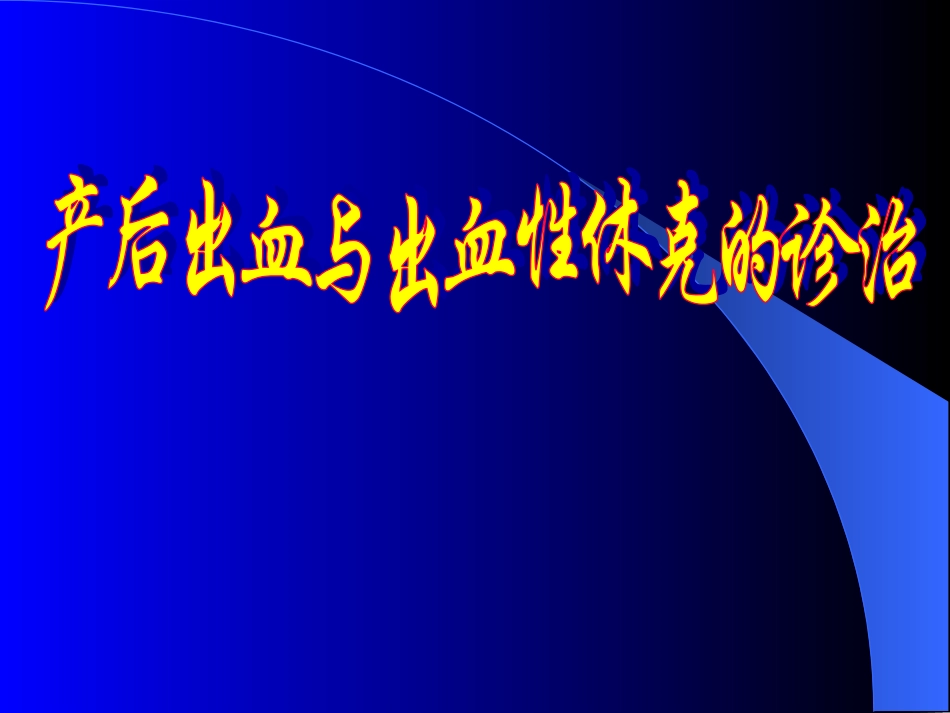 产后出血与出血性休克的诊治1_第1页