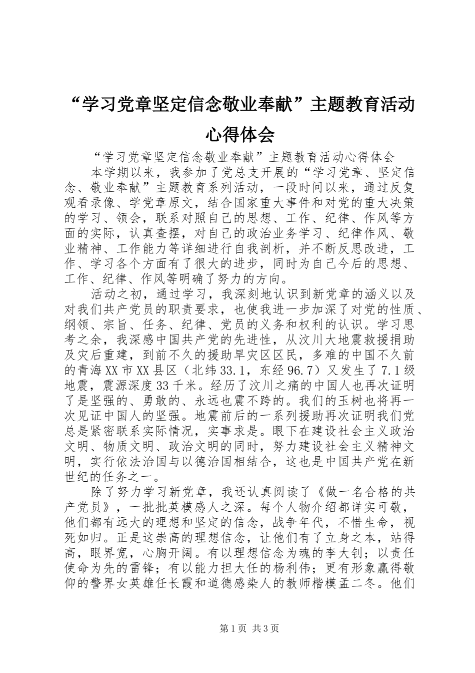 “学习党章坚定信念敬业奉献”主题教育活动心得体会 _第1页