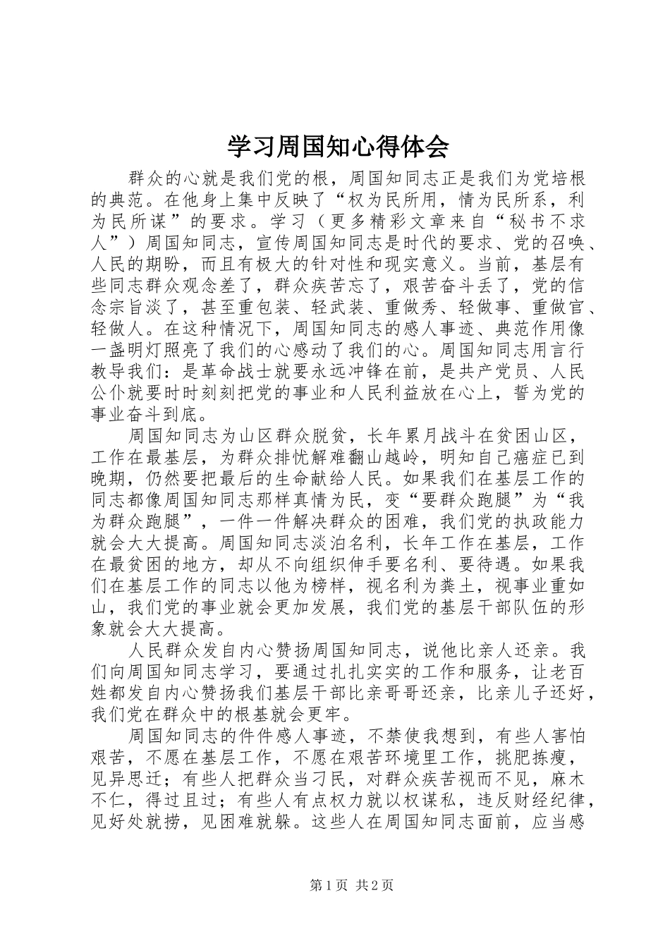 学习周国知心得体会 _第1页