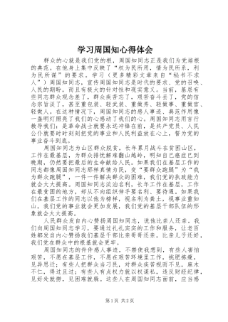 学习周国知心得体会 