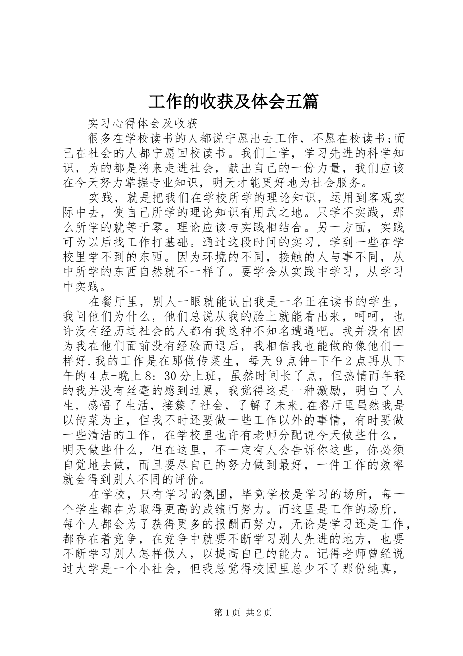 工作的收获及体会五篇 _第1页