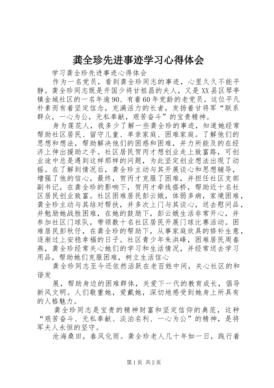 龚全珍先进事迹学习心得体会 _第1页