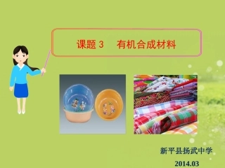 云南省新平县杨武中学新人教版九年级化学下册第十二单元课题3+有机合成材料+课件（46张PPT）