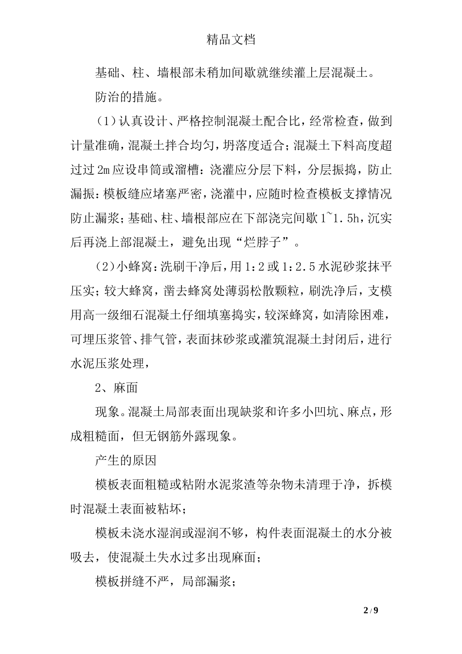 常见混凝土质量通病原因及防治措施分析_第2页