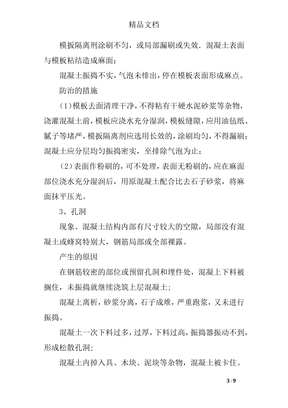 常见混凝土质量通病原因及防治措施分析_第3页