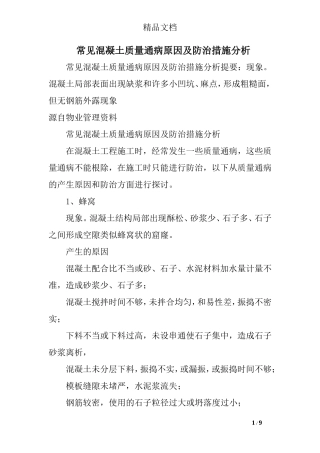 常见混凝土质量通病原因及防治措施分析