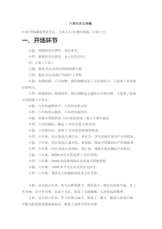 【新】大医院院庆重大周年庆典主持稿串词