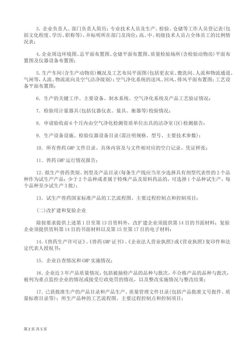兽药GMP复验申报材料准备要点_第2页